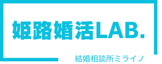 姫路婚活ラボ