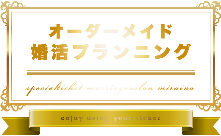 オーダーメイド婚活プランニングの無料チケット