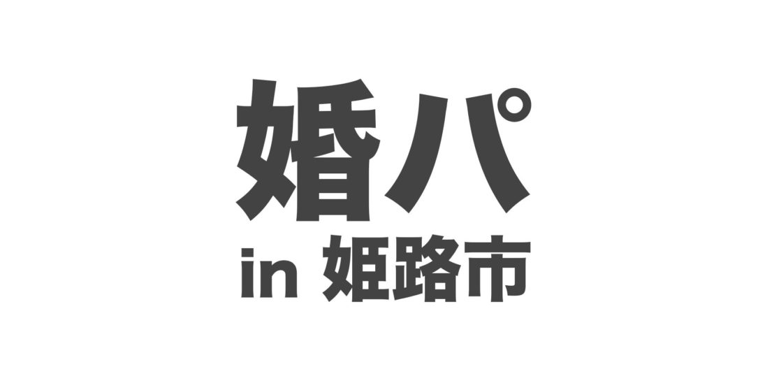 婚活パーティー 8月26日 日 姫路 結婚相談所ミライノ