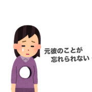 元彼が忘れられない