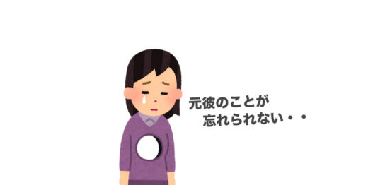 元彼が忘れられない