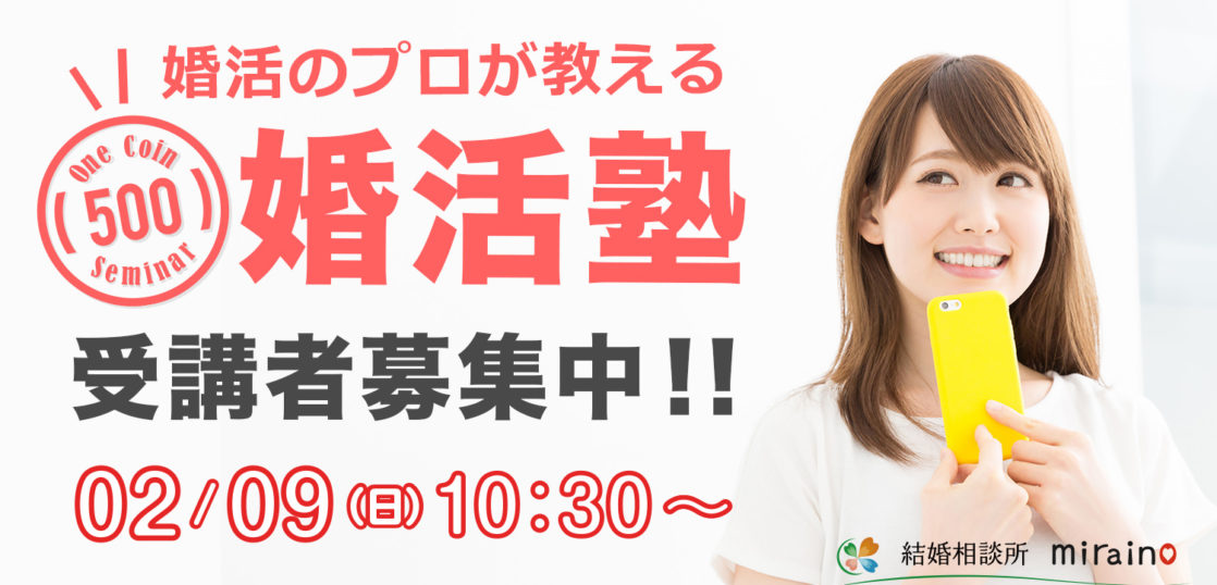 ワンコイン婚活講座 2月9日 兵庫県姫路市 結婚相談所ミライノ