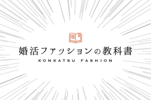 婚活ファッションの教科書