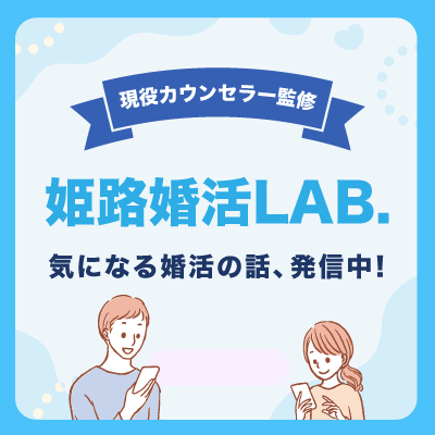 姫路婚活ラボへ移動