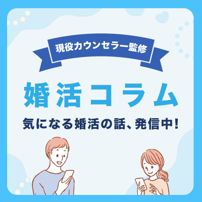 婚活コラムへ移動
